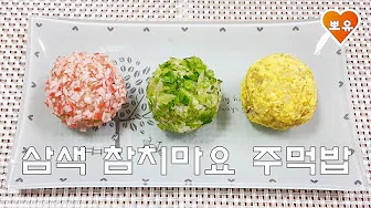 삼색주먹밥