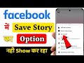 Facebook me Story save ka Option nahi aa raha hai || Facebook story save option not showing