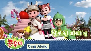 콩순이 노래 따라 부르기 12편 - 할로윈 파티 편  [KONGSUNI SING ALONG]