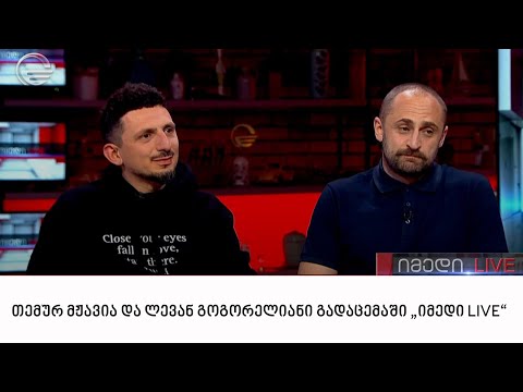 თემურ მჟავია და ლევან გოგორელიანი გადაცემაში „იმედი LIVE“
