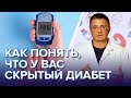 Скрытый диабет, как понять что вы больны - Доктор Мясников