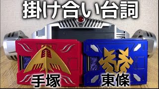 仮面ライダー龍騎変身音  Vバックル CSM 手塚&東條 掛け合い台詞