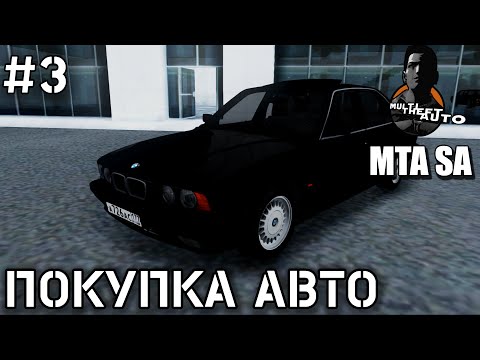 MTA CCDPlanet #3 Мой первый автомобиль