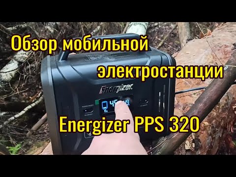 Мобильная электростанция Energizer PPS320 Обзор!