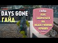 Days Gone ГАЙД: как забраться на недоступную крышу