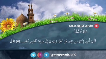 ﴿ لكل عبد منيب ﴾عشائية الاثنين 16-5-1443هـ القارئ مرزوق الأحمد سورة سبأ