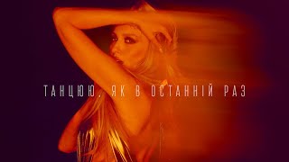 Оля Полякова - Танцюю, як в останній раз (минусовка) (demo)