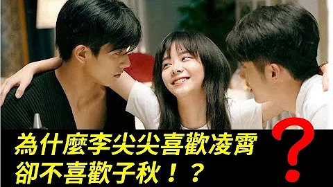《以家人之名》為什麼李尖尖喜歡大哥淩霄，而不喜歡小哥子秋呢！？【Go Ahead】 - 天天要聞