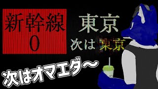 【 Shinkansen 0  新幹線 0号 】今度の異変は新幹線だっ！？初チラズアート様作品楽しませていただきます！チキンオオカミの新幹線調査【 #ケモノVtuber 】