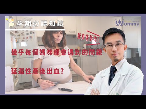 【產後必讀知識】幾乎每個媽咪都會遇到的問題? 延遲性產後出血，媽咪深感困惑?該怎麼辦?  | 媽咪學苑 | 豐禾婦產科 曾宇泰醫師