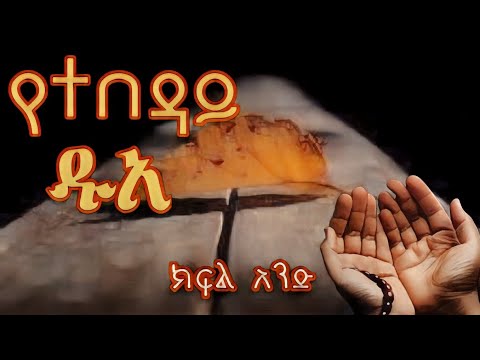 የተበዳይ ዱአ ክፍል አንድ 