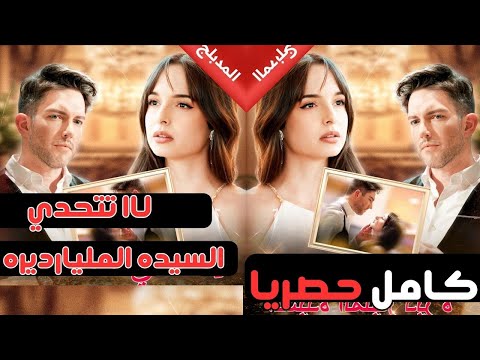 لا تتحدي السيده المليارديره حصريا سبع سنين حب راحت في لحظة انتقام السيدة المليارديرة يبدأ