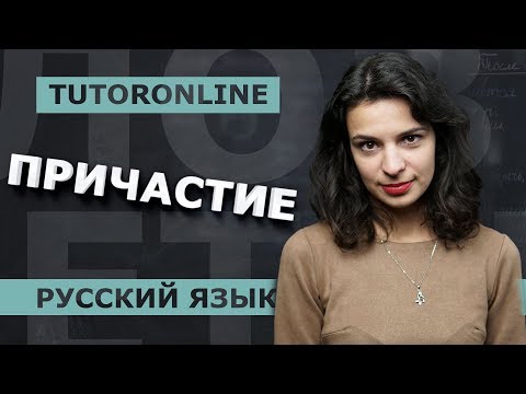 Видео: Что  такое причастие? №11 из ЕГЭ  | Русский язык | TutorOnline