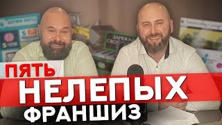 5 НЕЛЕПЫХ ФРАНШИЗ / Как На Этом Заработать?