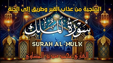 قران قبل النوم-سورة الملك | المنجية من عذاب القبر| تلاوة خاشعة جدا | محمد صديق المنشاوي