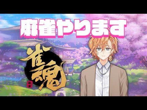 【雀魂】珍しくお酒飲みながら麻雀【麻雀】 video thumb