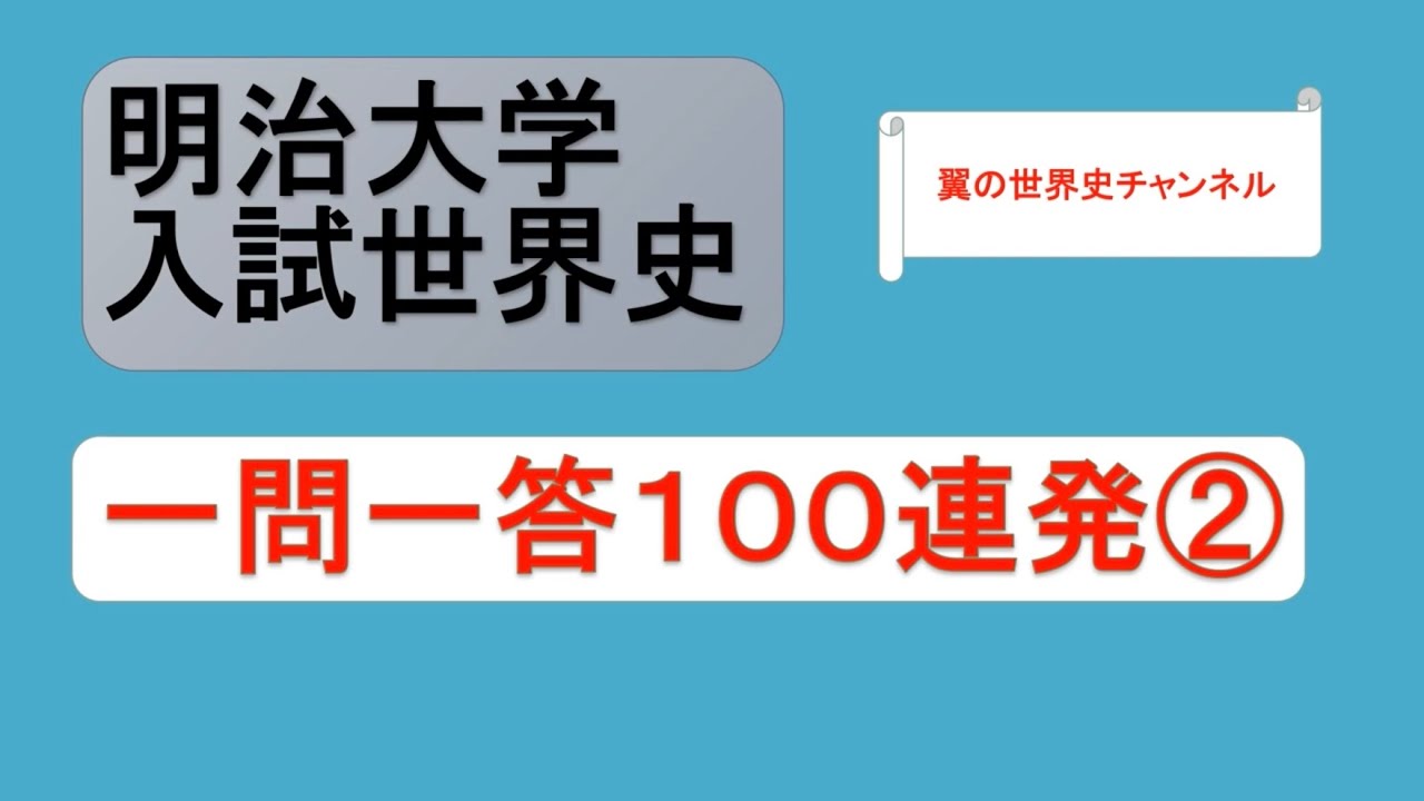 【聞き流しOK】明治大学入試世界史 一問一答100連発②