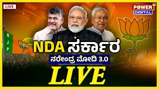 LIVE:NDAಗೆ TDP ಬೆಂಬಲ; ಮೋದಿಗೆ ಬಿಗ್‌ ರಿಲೀಫ್‌|NDA Government|Power Focus With Rakesh Shetty|Power TV