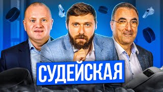 Судейская КХЛ!