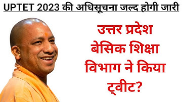 खुशखबरी! UPTET 2023 की अधिसूचना जल्द जारी होगी | UPDATE