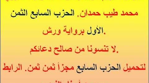 القرآن الكريم مرتل بصوت المقرئ المغربي محمد طيب حمدان. الحزب السابع الثمن الأول