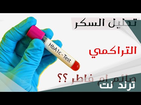 تحليل السكر التراكمي 1 بجهاز  مع م مختبر احمد الحيالي