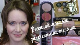 весенний макияж Фаберлик/ работа на клиенте/запеченные тени весенний макияж Фаберлик/ работа на клиенте/запеченные тени
