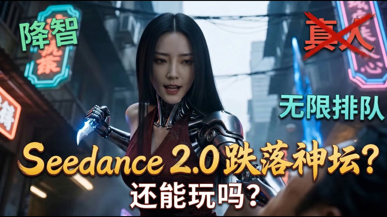 Seedance 2.0跌落神坛？排队、降智、违规封杀，实测 AI 视频“王者”还能玩吗？AI 短剧暴利期！一个人就是一个剧组。
