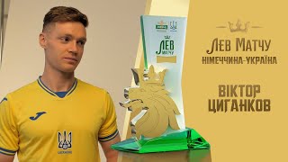 Віктор Циганков - Лев матчу Німеччина - Україна