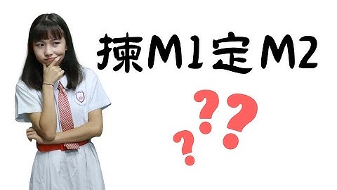 DSE揀M1定M2好