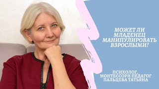 Может ли младенец манипулировать взрослыми?