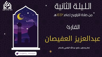 الليلة الثانية من صلاة التراويح 1442 | القارئ عبدالعزيز العفيصان