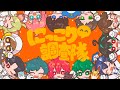 にっこり^^調査隊のテーマ Covered by とびユニ【オリジナルMV】
