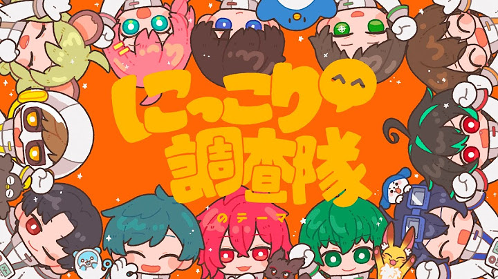 にっこり^^調査隊のテーマ Covered by とびユニ【オリジナルMV】