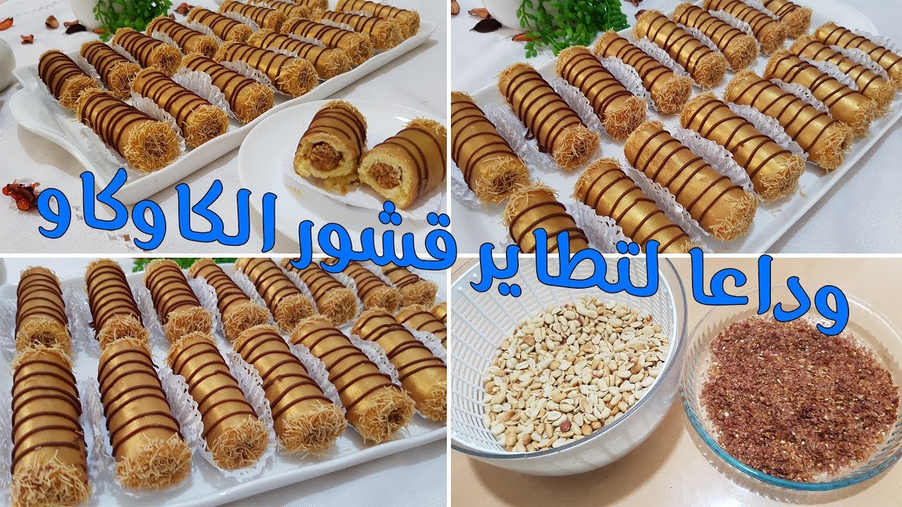 آلة موجدة في بيتك تخلصك من قشور الكوكاو في رمشة عين مع وصفة لي سيقار بالكراميل رووعة