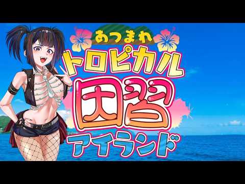 ぶちあがって行こうぜぇ！！【あつまれトロピカル因習アイランド】