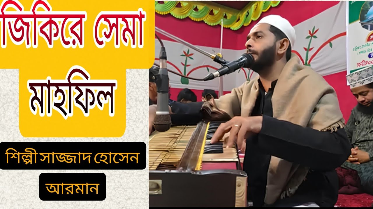 জিকিরে সেমা মাহফিল। সম্পূর্ণ শিল্পী সাজ্জাদ হোসেন আরমান। মাইজভাণ্ডারী জিকিরে মাহফিল 