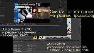 Рендеринг в After Effects - ryzen7 vs FX8350