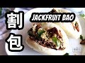 VEGAN GUÀ BĀO  [割包 / 刈包] | Five Spice Jackfruit Buns | Mary's Test Kitchen