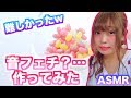 【ASMR】初めて音フェチ作ってみた!開封音、氷音、ぺちゃぺちゃ音など…【音フェチ】