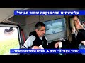 הצד האחר של נהגי המשאיות בישראל: פרק 4, טובים השניים מהאחד