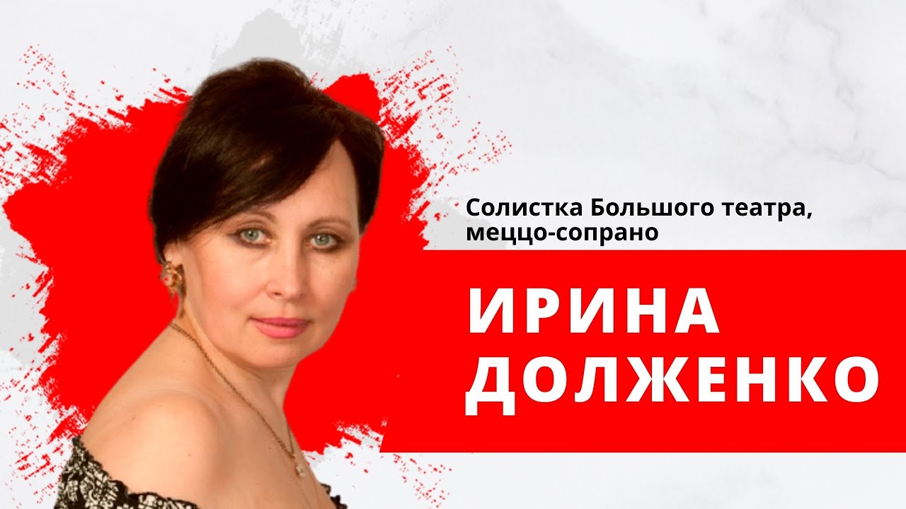 Солистка Большого театра Ирина Долженко, меццо-сопрано - YouTube