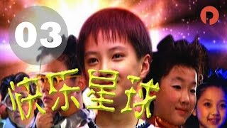 快乐星球|Happy Star 03 第一部（李瑞、牛东文、孙斯阳、管桐 ... 