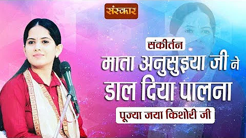 माता अनुसुइया जी ने डाल दिया पालना ! जया किशोरी जी ! Krishna Bhajan By Jaya Kishori ! Latest Bhajan