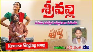 Srivalli video song in Reverse| Telugu Hit songs singing Reverse | Ravi Telugu Reverse Singing songs