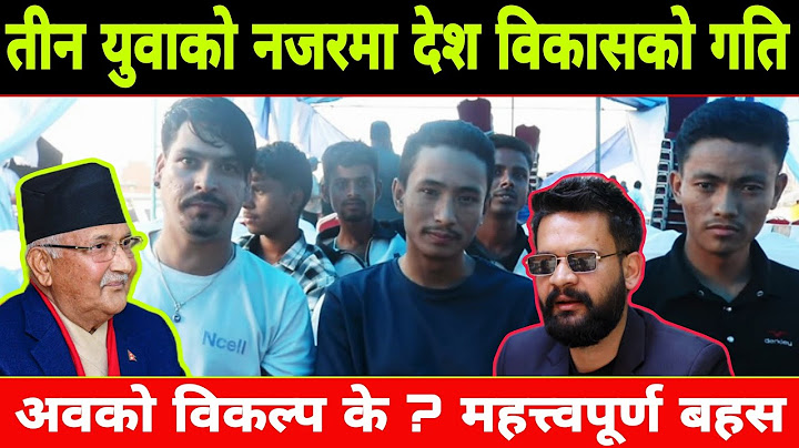 तीन युवाको नजरमा देश विकासको स्पिड ।अवको विकल्प  के?ग्वार्को ओभरपासबाट  महत्त्वपूर्ण बहस।#balen