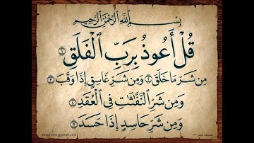 الشيخ محمد صديق المنشاوي سورة الفلق