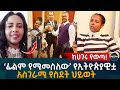 ከሀገሩ የወጣ! አስገራሚ የስደት ህይወት ውጣ ውረድ! Ethiopia | EyohaMedia | Habesha