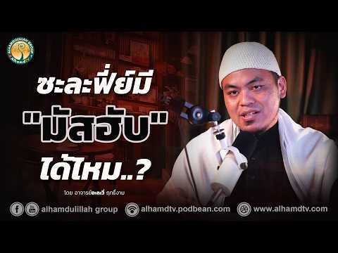 AH 5909 ซะละฟี่ย์มี มัสฮับ ได้ไหม โดย อาจารย์อะละวี่ ฤทธิ์งาม