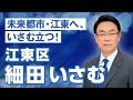 江東区・細田いさむ　アピール動画